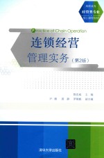 连锁经营管理实务