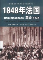 世界著名战争回忆录丛书 1848年法国革命回忆录