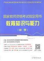 国家教师资格考试指定用书教育知识与能力 中学