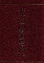全上古三代秦汉三国六朝文 4