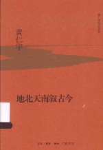 黄仁宇作品系列 地北天南叙古今