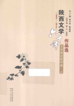 陕西文学六十年作品选 1954-2014 文学理论批评卷 上