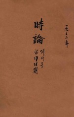 时论 创刊号 第37-38期