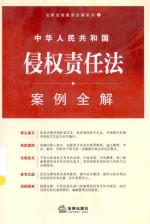法律法规案例全解系列 中华人民共和国侵权责任法案例全解