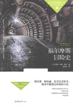 福尔摩斯探案全集 福尔摩斯冒险史
