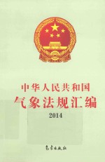 中华人民共和国气象法规汇编 2014年