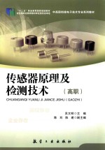 传感器原理及检测技术(高职)