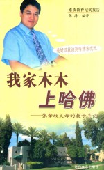 素质教育纪实报告 我家木木上哈佛 第2版