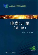 电能计量
