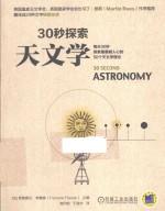 30秒探索 天文学