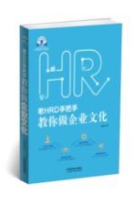 老HRD手把手系列丛书 老HRD手把手教你做企业文化