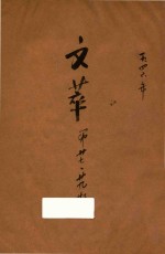 文萃 第27期 第29期