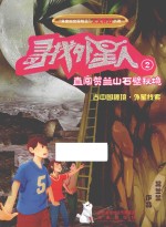 “异度时空冒险王”人文科幻小说 寻找外星人 2 直闯贺兰山石壁秘境