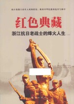 红色典藏 浙江抗日老战士的烽火人生 上