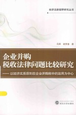 经济法新视野研究丛书 企业并购税收法律问题比较研究 以经济实质原则在企业并购税中的运用为中心