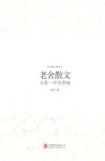老舍散文 又是一年芳草绿