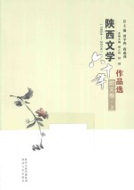 陕西文学六十年作品选 1954-2014 散文卷 上