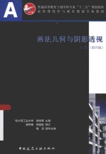 画法几何与阴影透视 上