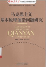 马克思主义基本原理前沿问题研究