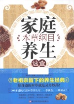 《本草纲目》家庭养生速查