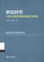 世纪回望 中国文化现代转型时期的文学演进