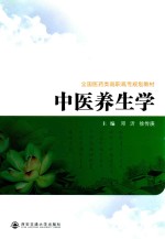 中医养生学