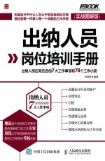 出纳人员岗位培训手册 出纳人员应知应会的7大工作事项和78个工作小项 实战图解版