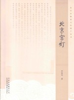 北京非物质文化遗产丛书 北京宫灯