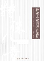 特殊儿童的语言康复