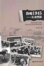 伤疤1945 长春背影