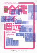 哈佛并不遥远 续集 子女上名校父母谈经验