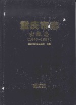 重庆市志 出版志 1840-1987