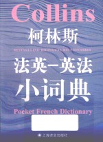 柯林斯法英 英法小词典