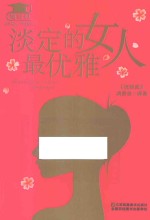 淡定的女人最优雅