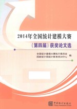 2014年(第四届)全国统计建模大赛获奖论文选