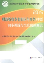 财政税收专业知识与实务(中级)同步训练与全真模拟测试 2015