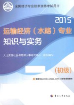 运输经济(水路)专业知识与实务 初级 2015