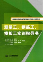 国家中等职业教育改革发展示范校建设系列教材 测量工钢筋工模板工实训指导书