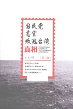 国民党高官败逃台湾真相 第3部