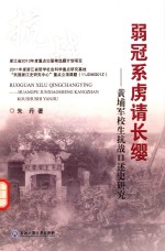 弱冠系虏请长缨 黄埔军校生抗战口述史研究
