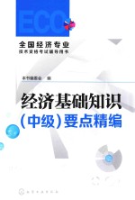 经济基础知识(中级)要点精编