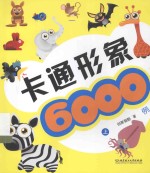卡通形象6000例 上