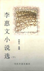 李惠文小说选 下