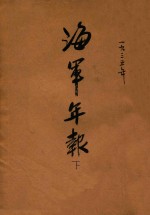 海军年报 下