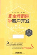 跟金牌销售学客户开发