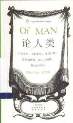 论人类(英汉双语)