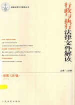 最新法律文件解读丛书 行政与执行法律文件解读 总第126辑