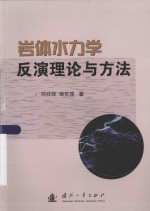 岩体水力学反演理论与方法
