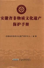 安徽省非物质文化遗产保护手册