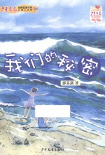 《少年文艺》金榜名家书系 我们的秘密